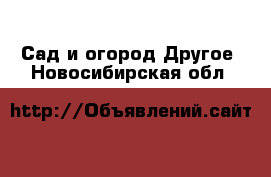 Сад и огород Другое. Новосибирская обл.